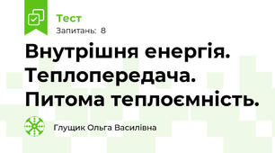Внутрішня енергія. Теплопередача. Питома теплоємність.
