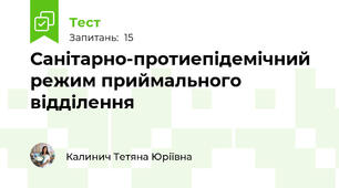 Санітарно-протиепідемічний режим приймального відділення