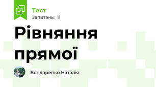 Рівняння прямої