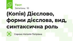 (Копія) Дієслово, форми дієслова, вид, синтаксична роль