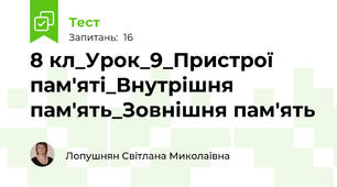 8 кл_Урок_9_Пристрої пам'яті_Внутрішня пам'ять_Зовнішня пам'ять