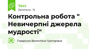 Контрольна робота " Невичерпні джерела мудрості"