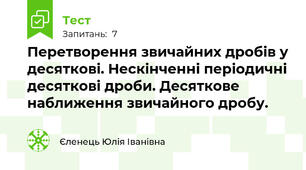 Перетворення звичайних дробів у десяткові. Нескінченні періодичні десяткові дроби. Десяткове наближення звичайного дробу.