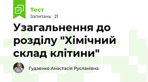 Узагальнення до розділу "Хімічний склад клітини"
