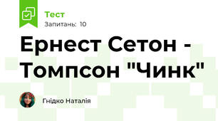 Ернест Сетон - Томпсон "Чинк"