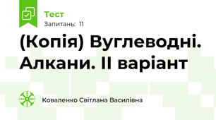 (Копія) Вуглеводні. Алкани. ІІ варіант