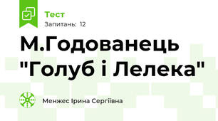 М.Годованець "Голуб і Лелека"