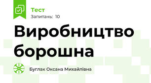 Виробництво борошна
