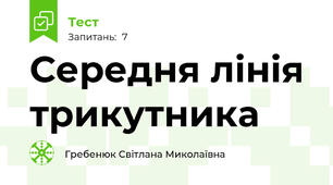 Середня лінія трикутника