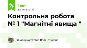 Контрольна робота № 1 "Магнітні явища "