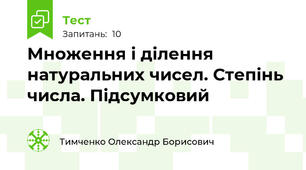 Множення і ділення натуральних чисел. Степінь числа. Підсумковий