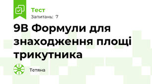 9В Формули для знаходження площі трикутника