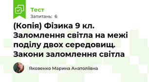 (Копія) Фізика 9 кл. Заломлення світла на межі поділу двох середовищ. Закони заломлення світла