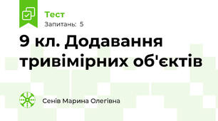 9 кл. Додавання тривімірних об'єктів