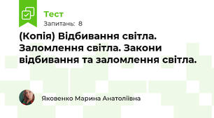 (Копія) Відбивання світла. Заломлення світла. Закони відбивання та заломлення світла.