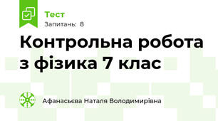 Контрольна робота з фізика 7 клас 