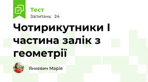 Чотирикутники І частина залік з геометрії 