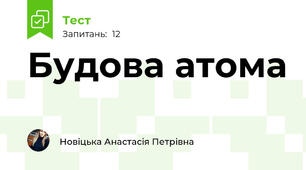 Будова атома