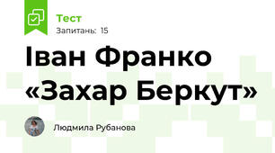 Іван Франко «Захар Беркут»