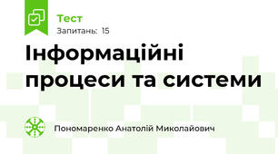Інформаційні  процеси та системи 