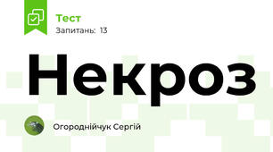 Некроз