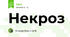Некроз