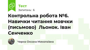 Контрольна робота №6. Навички читання мовчки (письмово)  Льонок. Іван Сенченко 