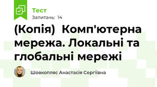 (Копія)  Комп'ютерна мережа. Локальні та глобальні мережі