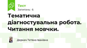 Тематична діагностувальна робота. Читання мовчки. 