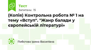 (Копія) Контрольна робота № 1 на тему «Вступ". "Жанр балади у європейській літературі» 