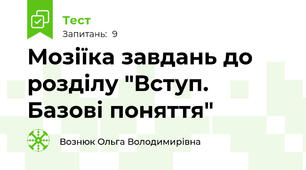Мозіїка завдань до розділу "Вступ. Базові поняття"