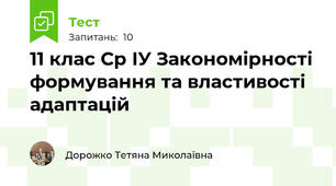 11 клас Ср ІУ Закономірності формування та властивості адаптацій