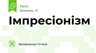 Імпресіонізм 