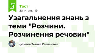 Узагальнення знань з теми "Розчини. Розчинення речовин"