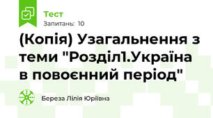(Копія) Узагальнення з теми "Розділ1.Україна в повоєнний період"