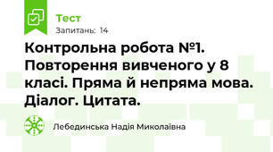 Контрольна робота №1. Повторення вивченого у 8 класі. Пряма й непряма мова. Діалог. Цитата.