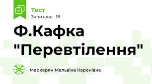 Ф.Кафка "Перевтілення"