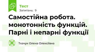 Самостійна робота. монотонність функцій. Парні і непарні функції