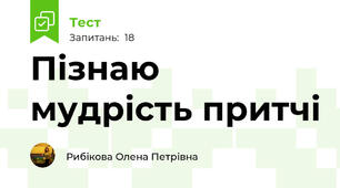 Пізнаю мудрість притчі