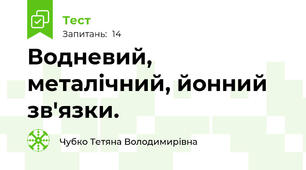 Водневий, металічний, йонний зв'язки.