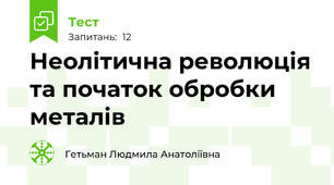 Неолітична революція та початок обробки металів
