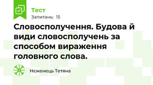 Словосполучення. Будова й види словосполучень за способом вираження головного слова.