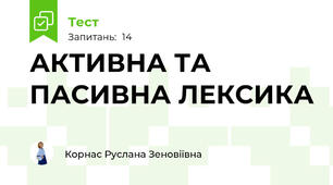 АКТИВНА ТА ПАСИВНА ЛЕКСИКА 