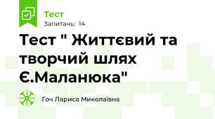 Тест " Життєвий та творчий шлях Є.Маланюка"