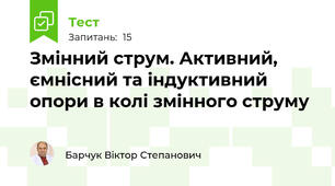 Змінний струм. Активний, ємнісний та індуктивний опори в колі змінного струму