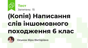 (Копія) Написання слів іншомовного походження 6 клас 