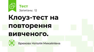 Клоуз-тест на повторення вивченого.