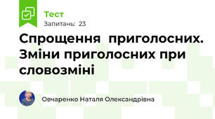  Спрощення  приголосних. Зміни приголосних при словозміні