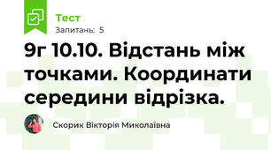 9г 10.10. Відстань між точками. Координати середини відрізка.