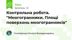 Контрольна робота. "Многогранники. Площі поверхонь многогранників"